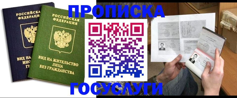 прописка паспорт в Нариманове